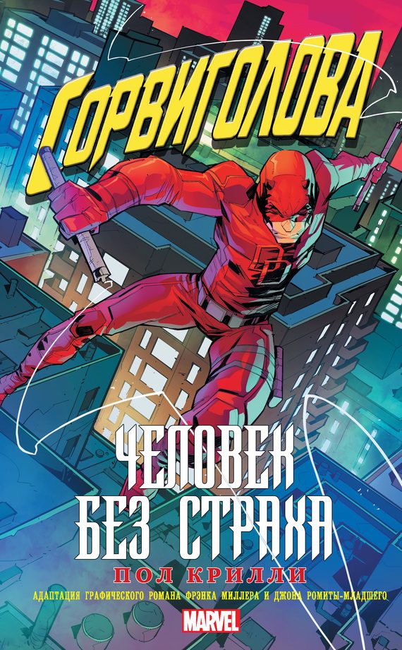 Обложка книги «Сорвиголова: Человек без страха»