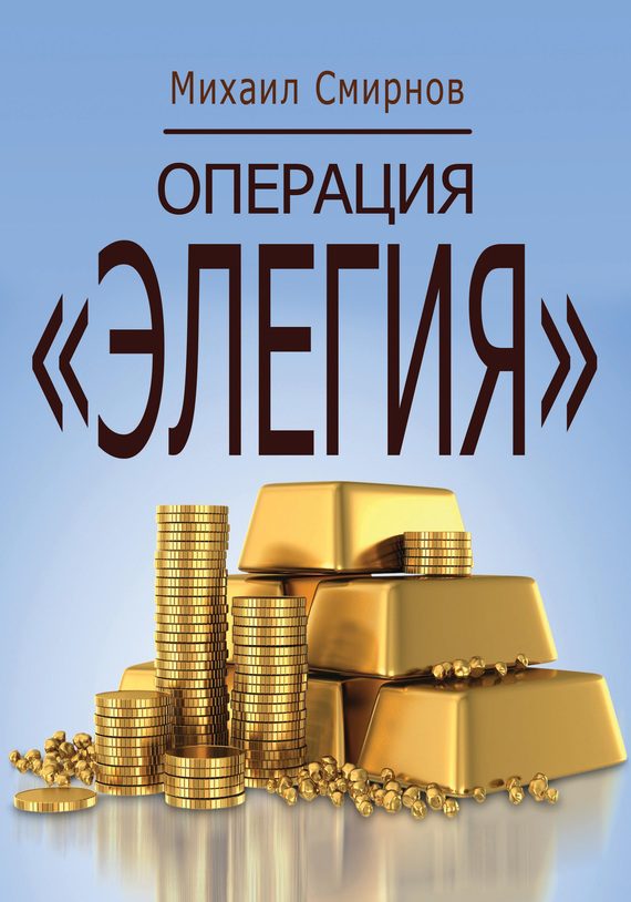 Обложка книги «Операция «Элегия»»