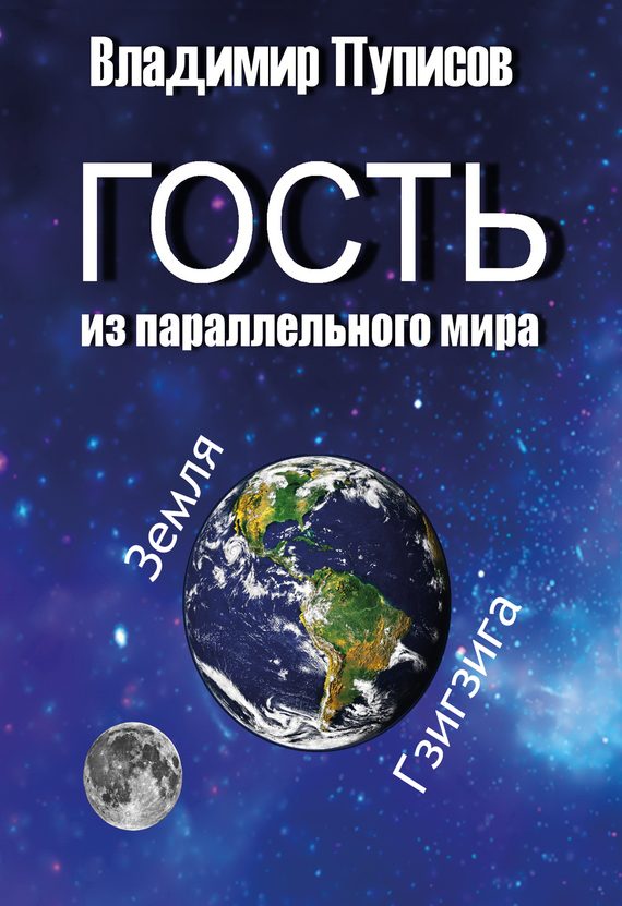 Обложка книги «Гость из параллельного мира»