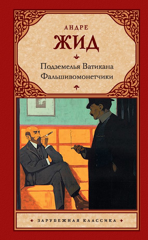 Обложка книги «Подземелья Ватикана. Фальшивомонетчики»