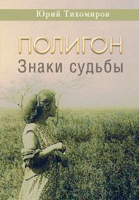 Обложка книги «Полигон. Знаки судьбы»