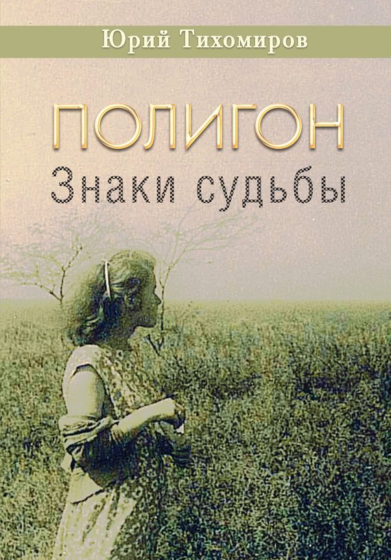 Обложка книги «Полигон. Знаки судьбы»