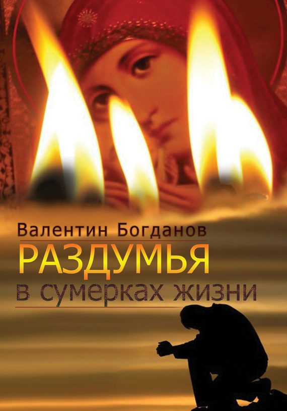 Обложка книги «Раздумья в сумерках жизни»
