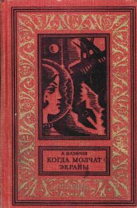 Обложка книги «Когда молчат экраны»