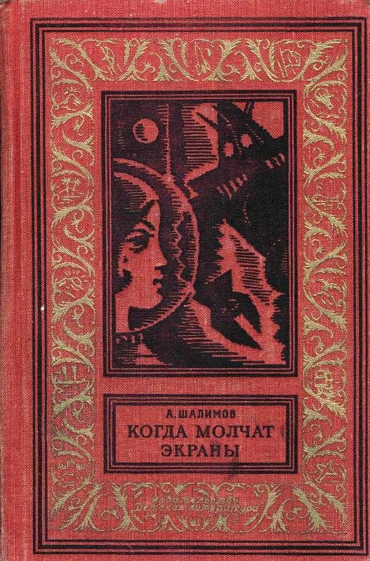 Обложка книги «Когда молчат экраны»
