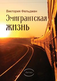 Обложка книги «Эмигрантская жизнь»