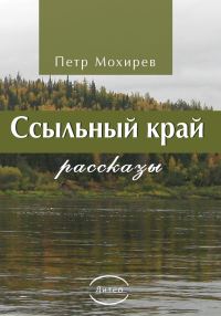 Обложка книги «Ссыльный край»