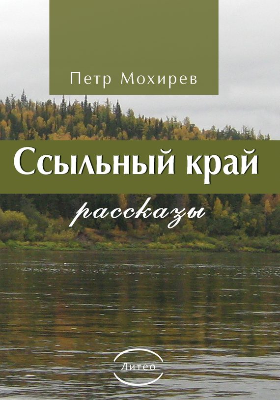 Обложка книги «Ссыльный край»
