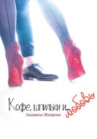 Обложка книги «Кофе, шпильки и… Любовь»