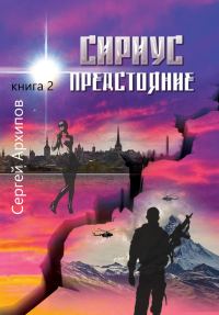 Обложка книги «Предстояние»