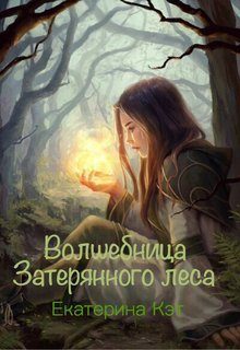 Обложка книги «Волшебница Затерянного леса, или Как найти суженого»