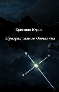 Обложка книги «Призрак самого Отчаяния»