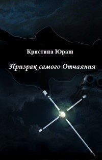 Обложка книги «Призрак самого Отчаяния»