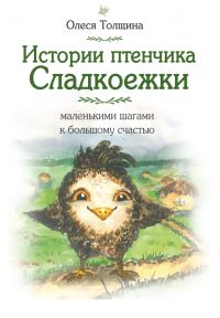 Обложка книги «Истории птенчика Сладкоежки: маленькими шагами к большому счастью»