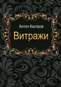 Обложка книги «Витражи»