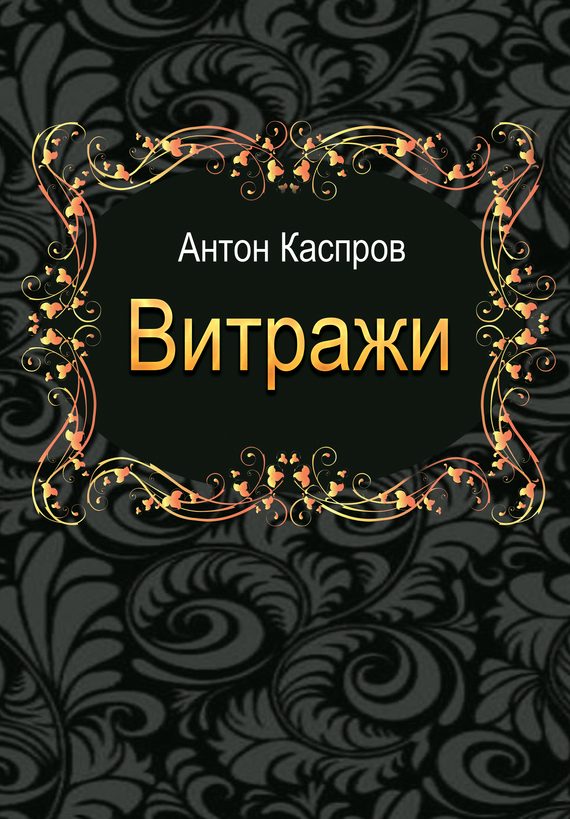 Обложка книги «Витражи»