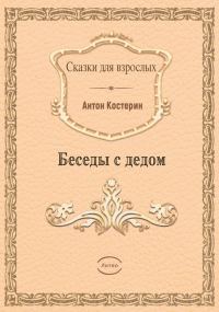 Обложка книги «Беседы с дедом»