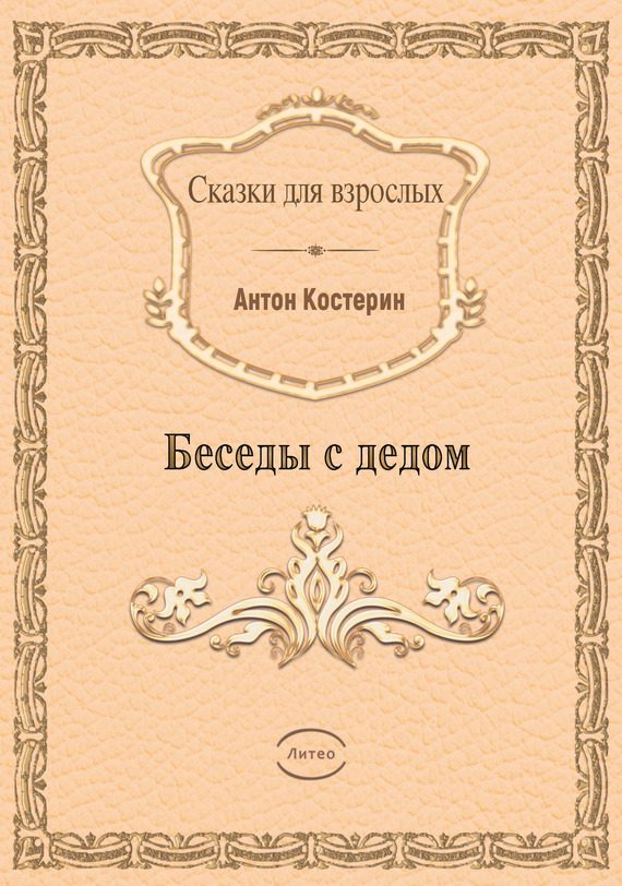 Обложка книги «Беседы с дедом»