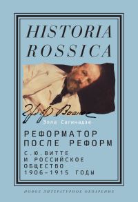 Обложка книги «Реформатор после реформ: С.Ю. Витте и российское общество. 1906–1915 годы»