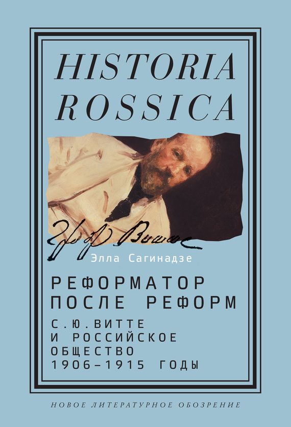 Обложка книги «Реформатор после реформ: С.Ю. Витте и российское общество. 1906–1915 годы»