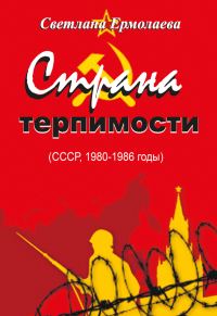 Обложка книги «Страна терпимости (СССР, 1980–1986 годы)»