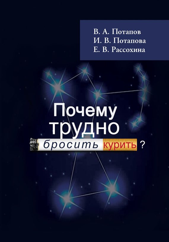 Обложка книги «Почему трудно бросить курить?»