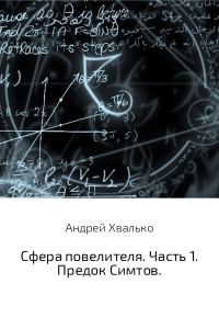 Обложка книги «Сфера повелителя. Часть 1. Предок Симтов»