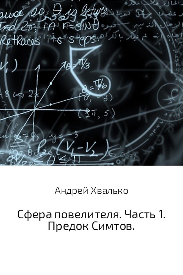 Обложка книги «Сфера повелителя. Часть 1. Предок Симтов»