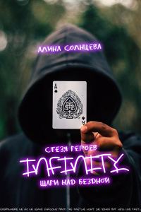 Обложка книги «Стезя героев: шаги над бездной»