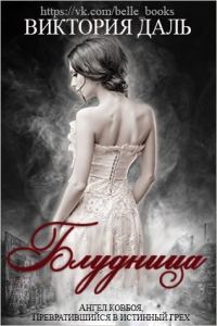Обложка книги «Блудница»