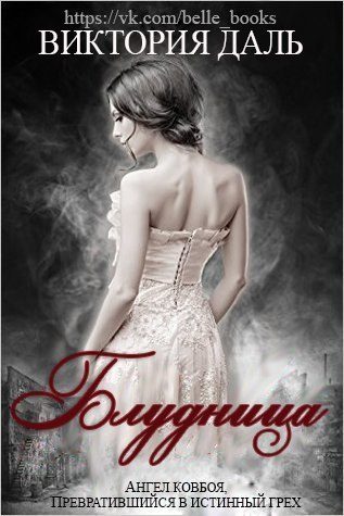 Обложка книги «Блудница»