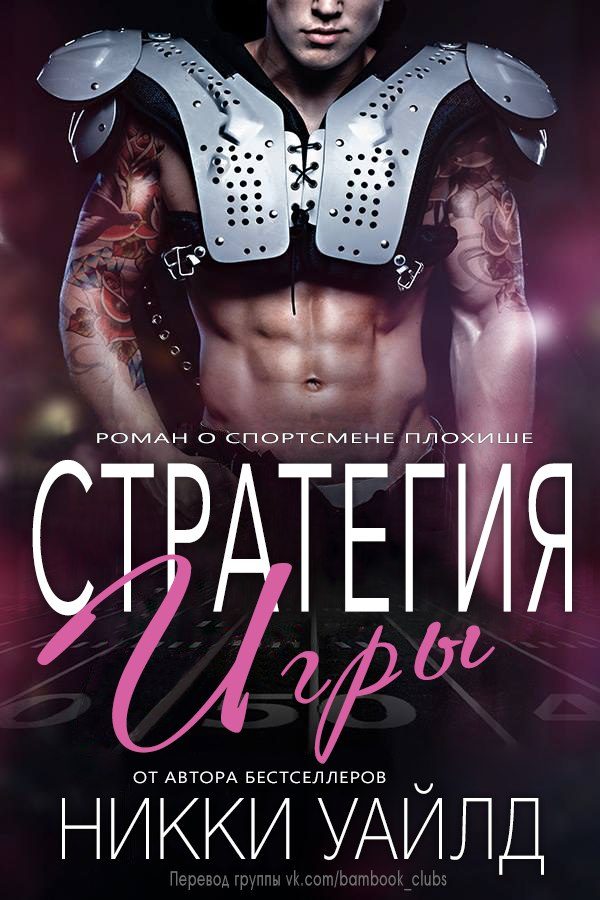 Обложка книги «Стратегия игры»
