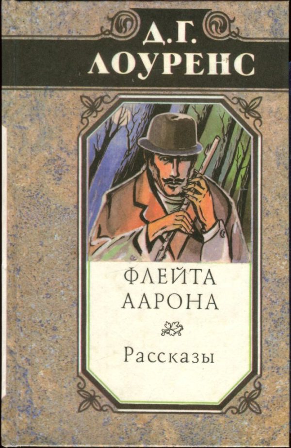Обложка книги «Флейта Аарона. Рассказы»