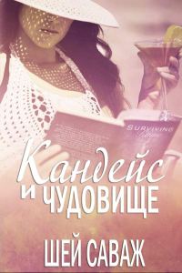 Обложка книги «Кандейс и чудовище»