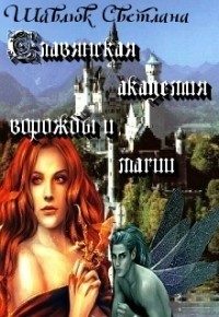 Обложка книги «Огненная ведьма. Славянская академия ворожбы и магии»