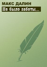 Обложка книги «Не было заботы...»