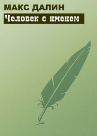 Обложка книги «Человек с именем»