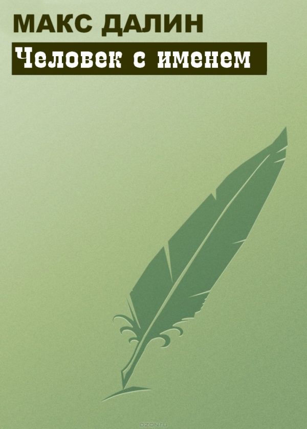 Обложка книги «Человек с именем»