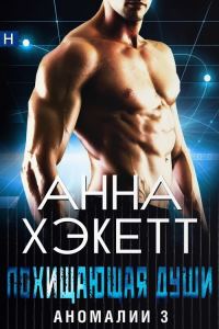 Обложка книги «Похищающая души»