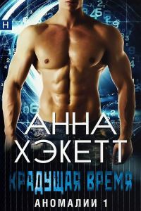Обложка книги «Крадущая время»