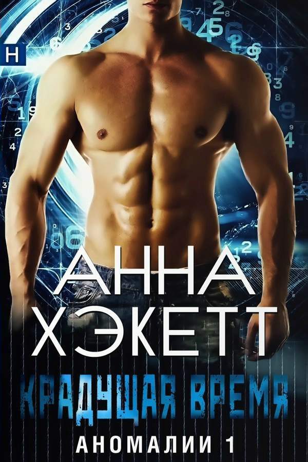 Обложка книги «Крадущая время»