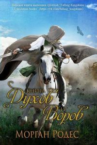 Обложка книги «Книга духов и воров»
