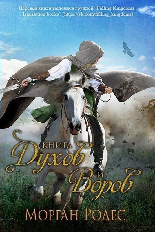 Обложка книги «Книга духов и воров»
