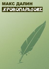 Обложка книги «Хронопарадокс»