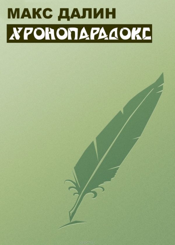 Обложка книги «Хронопарадокс»
