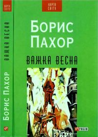 Обложка книги «Важка весна»