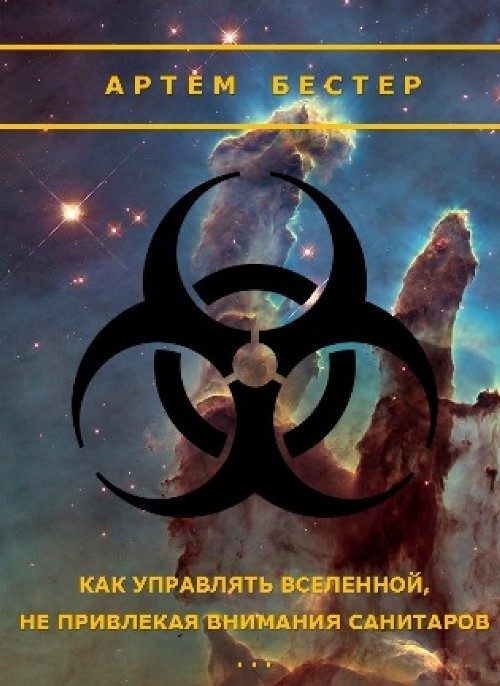 Обложка книги «Как управлять Вселенной не привлекая внимания санитаров»