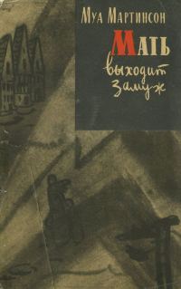 Обложка книги «Мать выходит замуж»