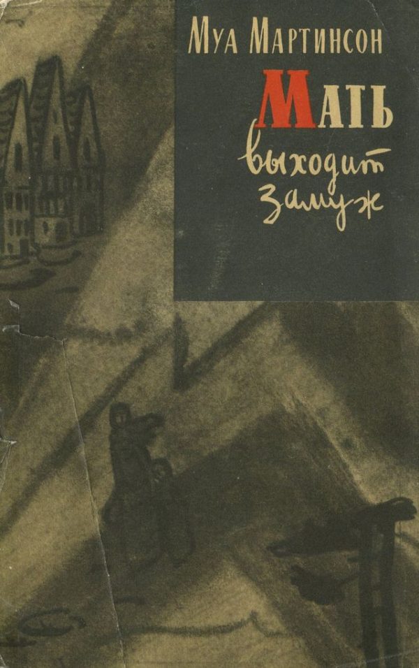 Обложка книги «Мать выходит замуж»