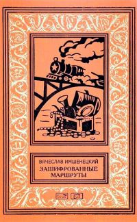 Обложка книги «Зашифрованные маршруты»